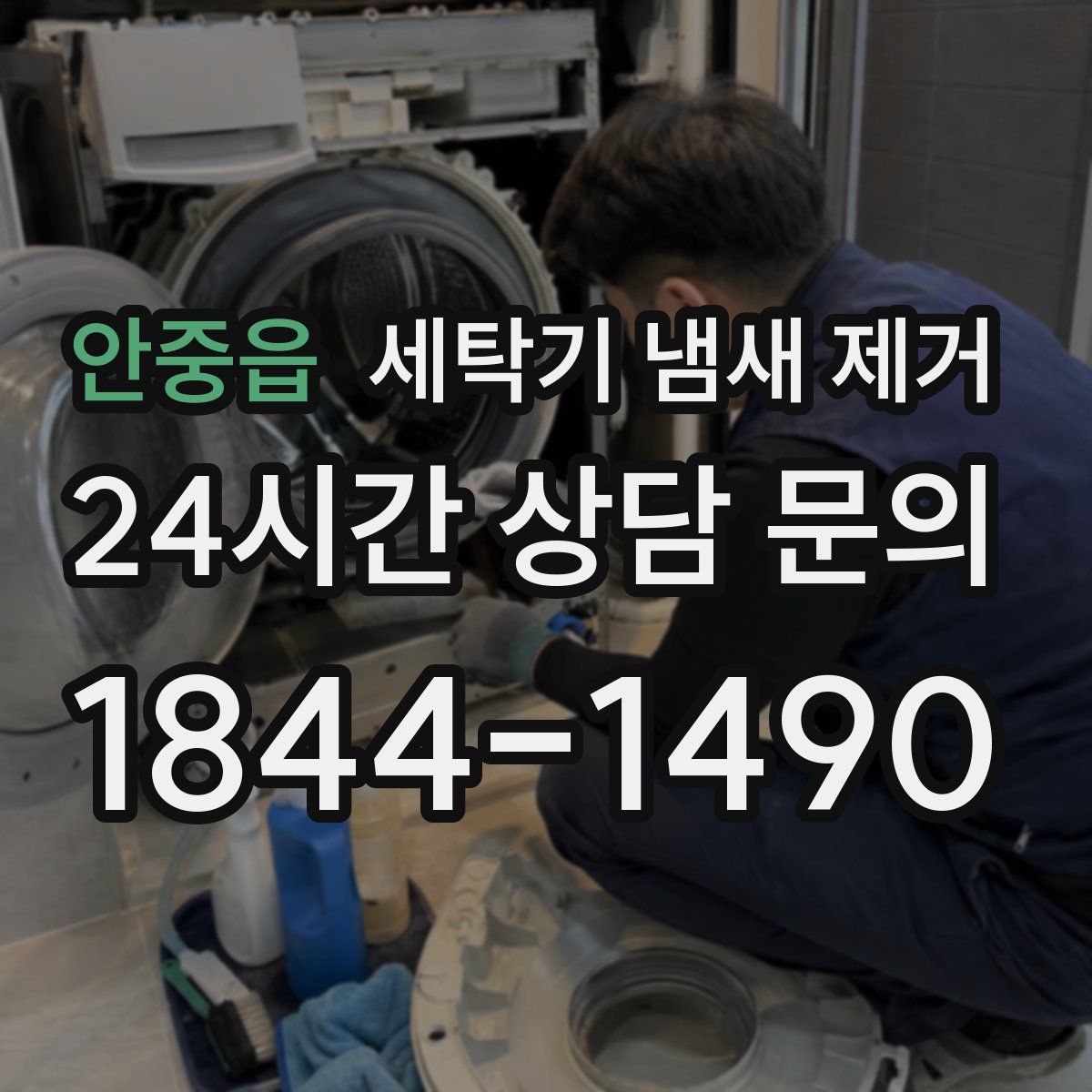 안중읍 세탁기 냄새 제거