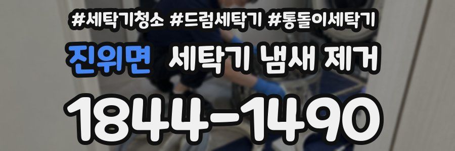 진위면 세탁기 냄새 제거