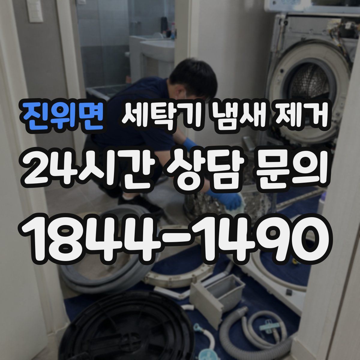 진위면 세탁기 냄새 제거