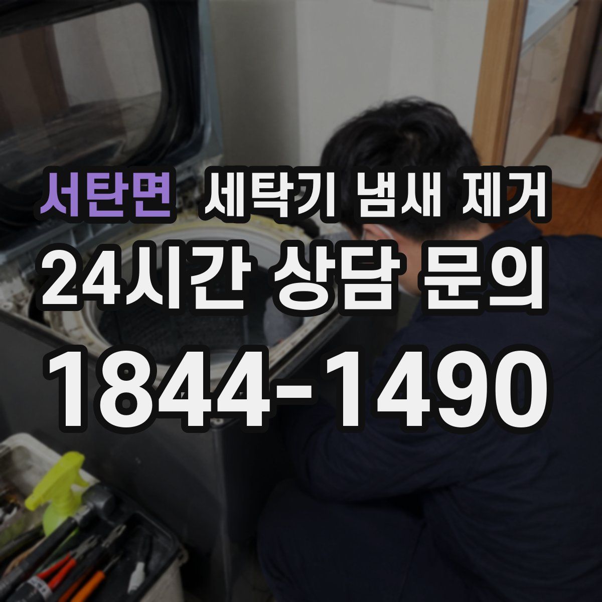 서탄면 세탁기 냄새 제거