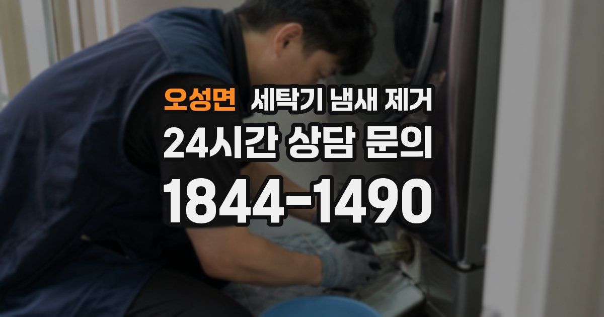 오성면 세탁기 냄새 제거