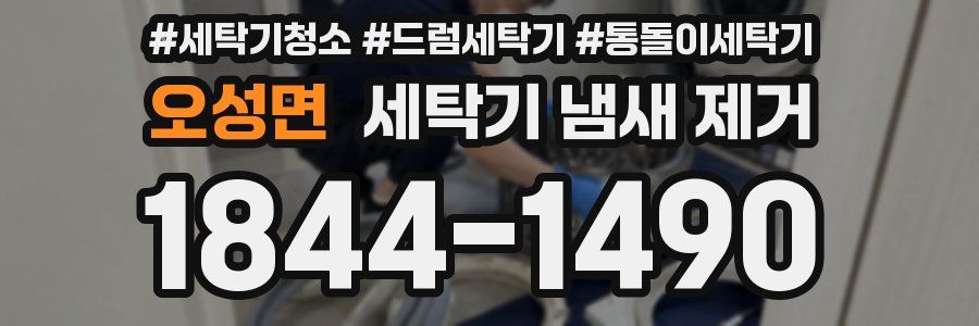 오성면 세탁기 냄새 제거