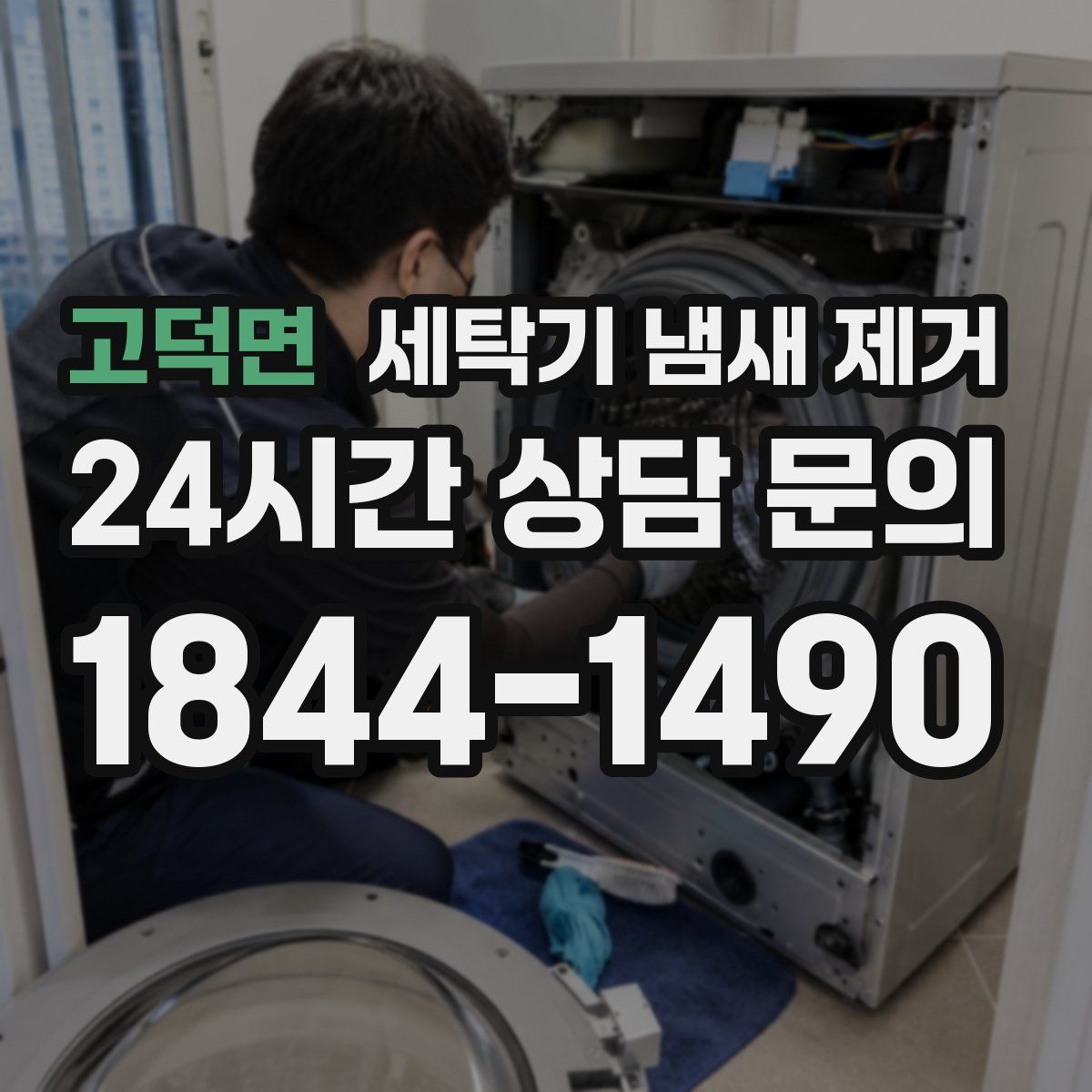 고덕면 세탁기 냄새 제거
