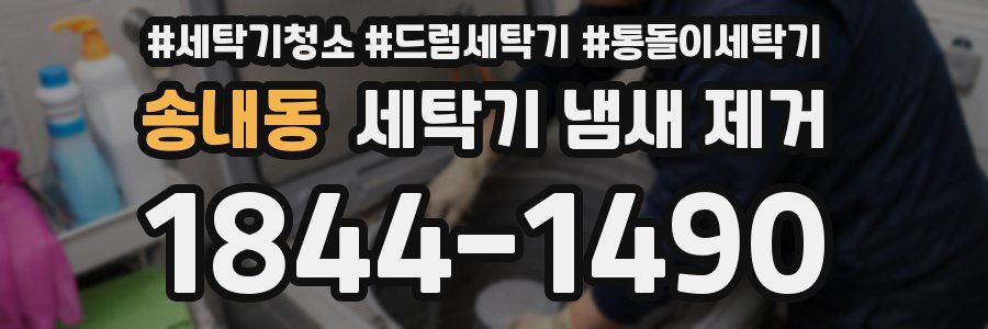 송내동 세탁기 냄새 제거