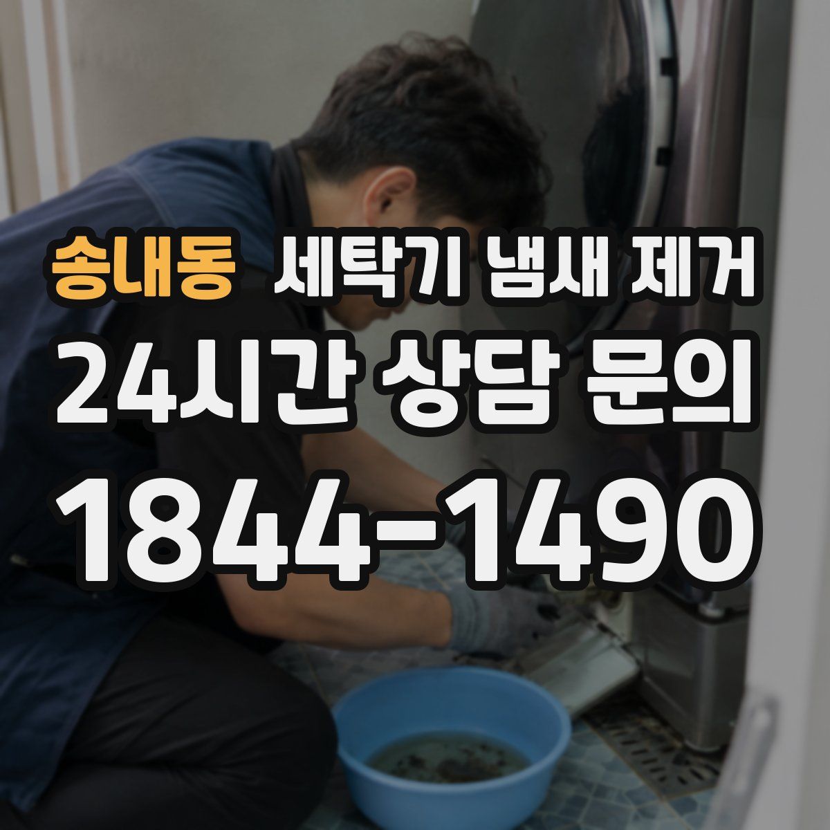 송내동 세탁기 냄새 제거