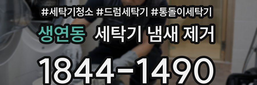 생연동 세탁기 냄새 제거
