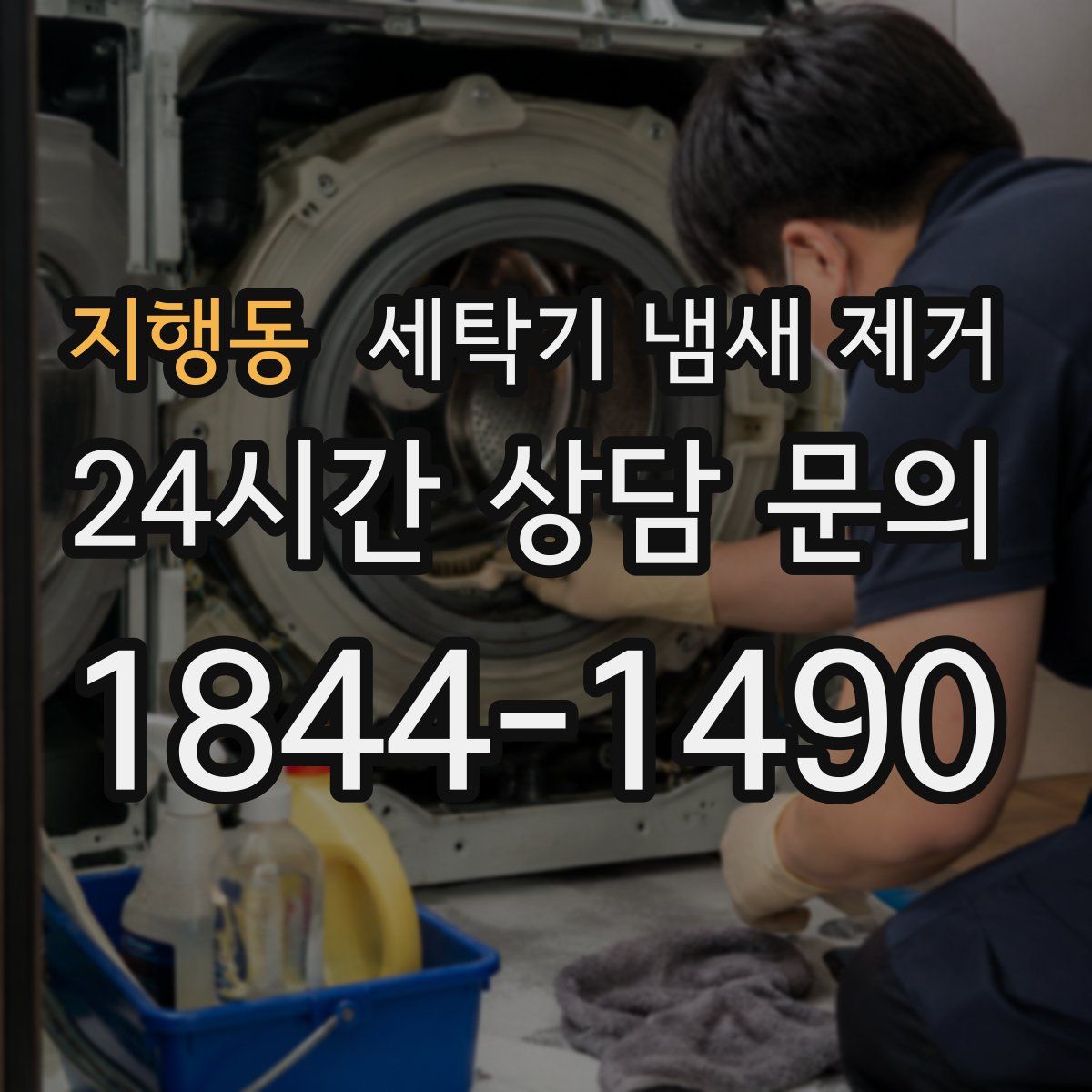 지행동 세탁기 냄새 제거