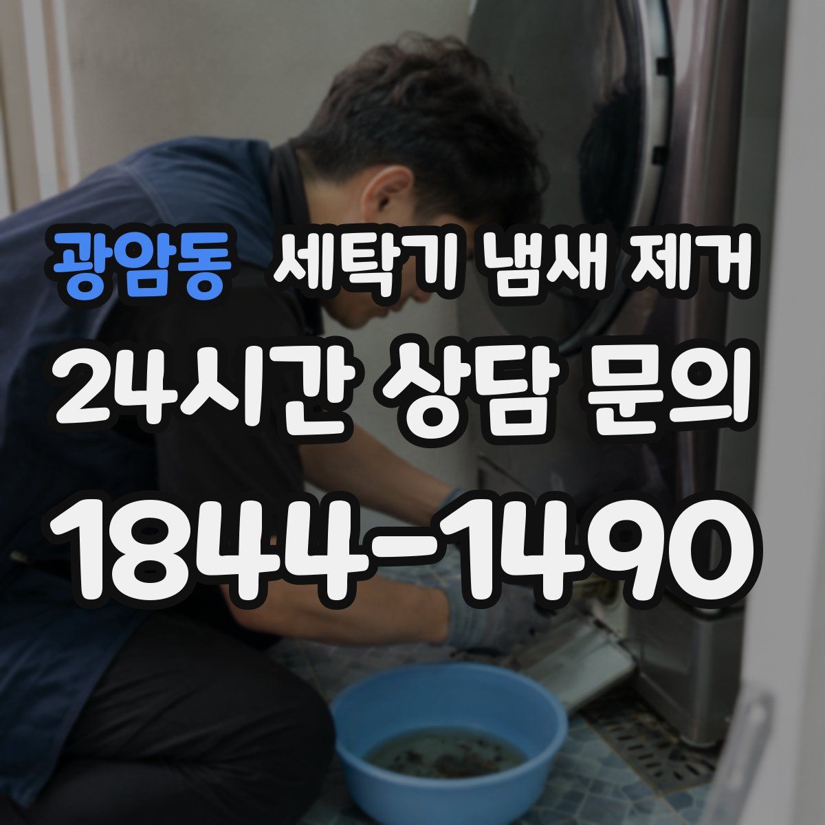 광암동 세탁기 냄새 제거