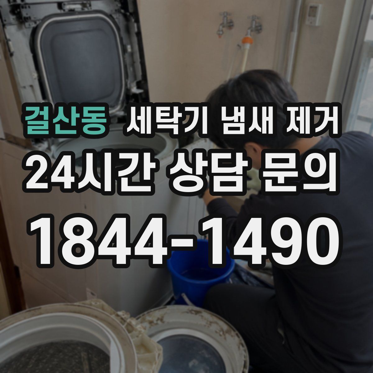 걸산동 세탁기 냄새 제거