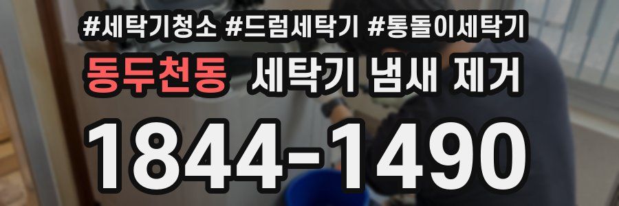 동두천동 세탁기 냄새 제거