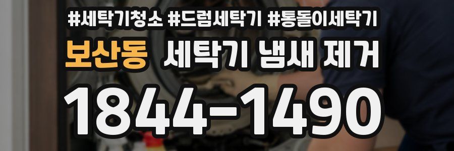보산동 세탁기 냄새 제거
