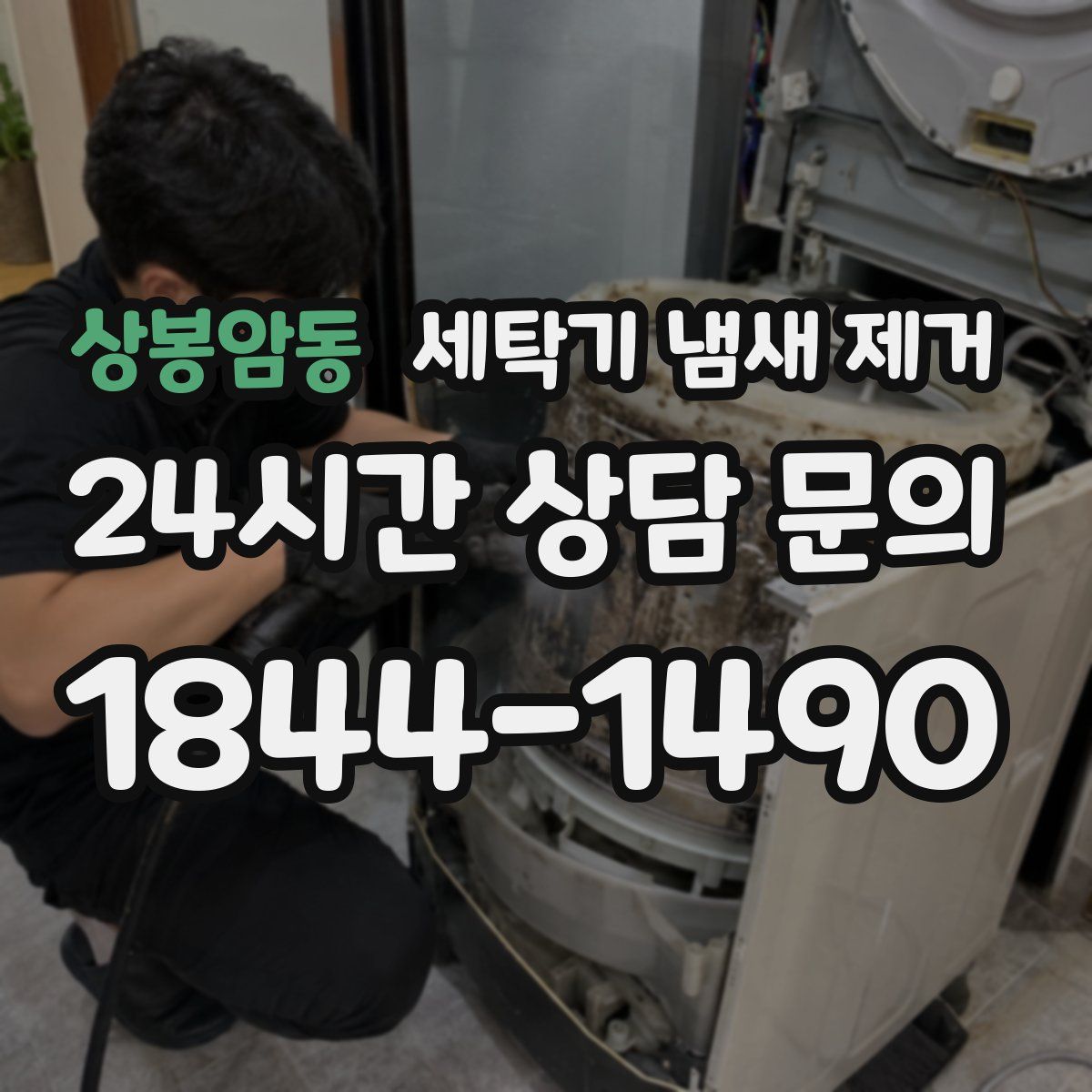 상봉암동 세탁기 냄새 제거