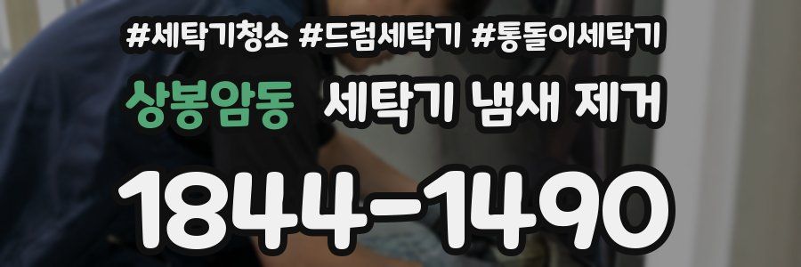 상봉암동 세탁기 냄새 제거