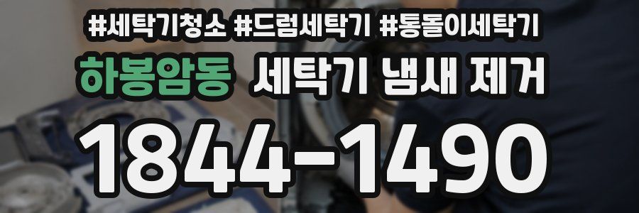 하봉암동 세탁기 냄새 제거