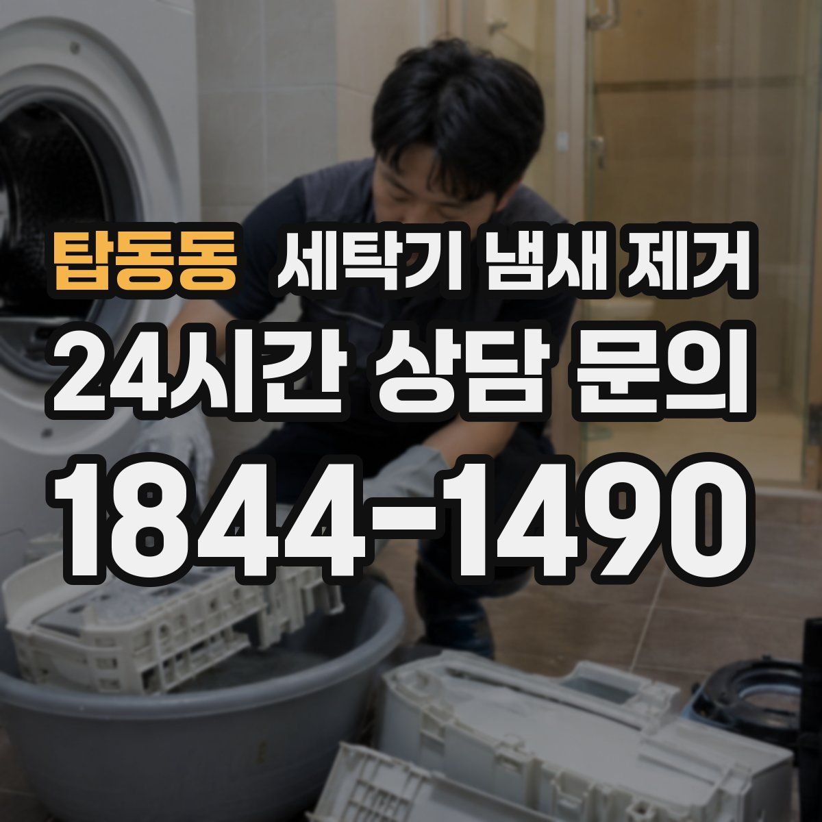 탑동동 세탁기 냄새 제거