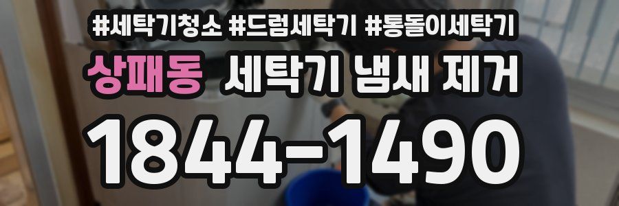 상패동 세탁기 냄새 제거