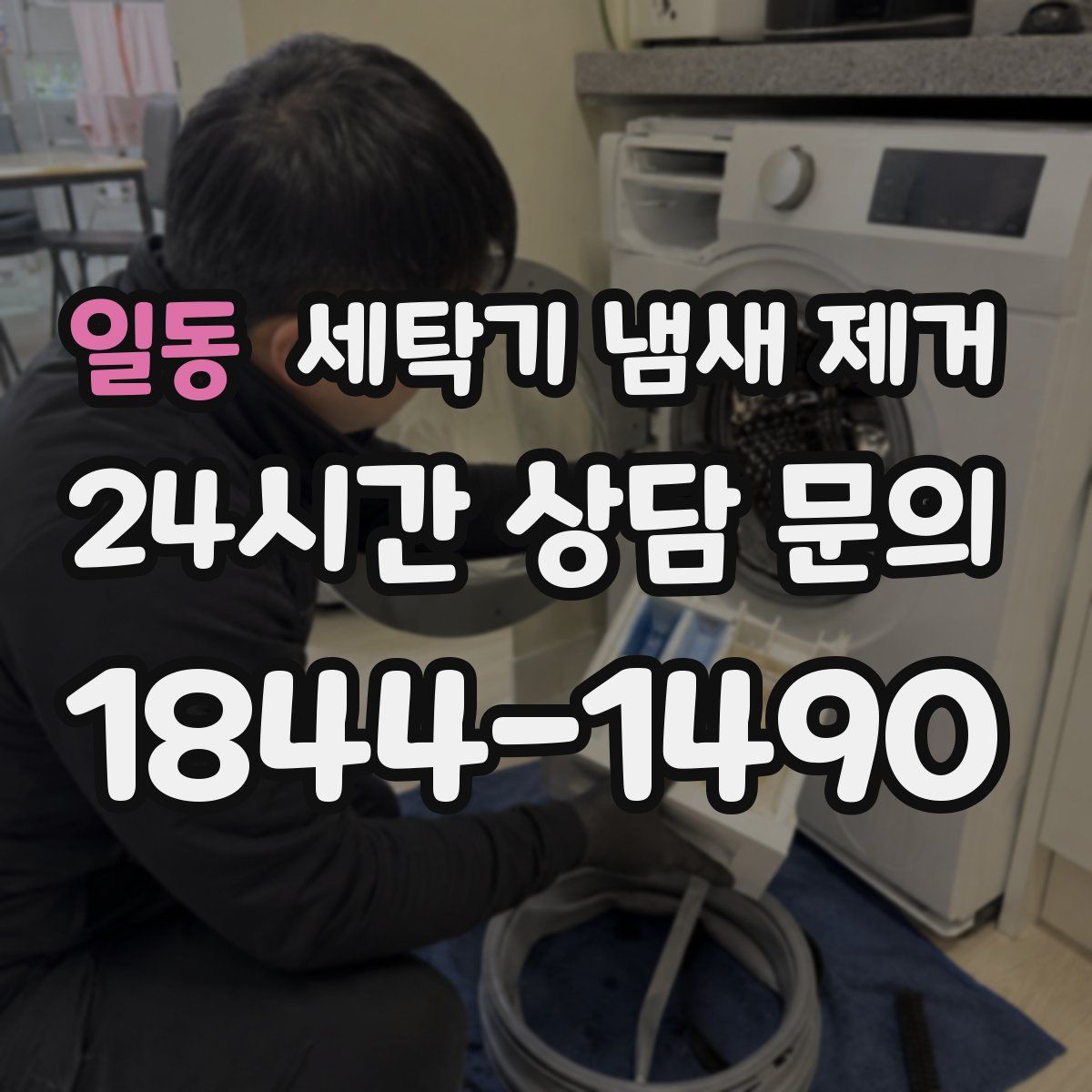 일동 세탁기 냄새 제거