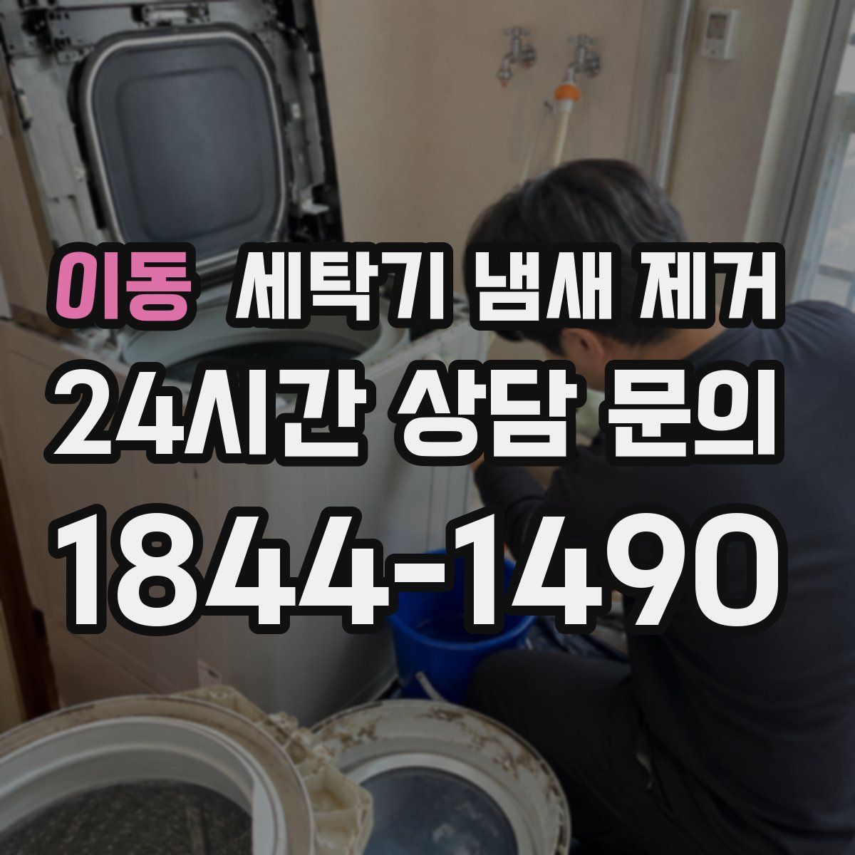 이동 세탁기 냄새 제거