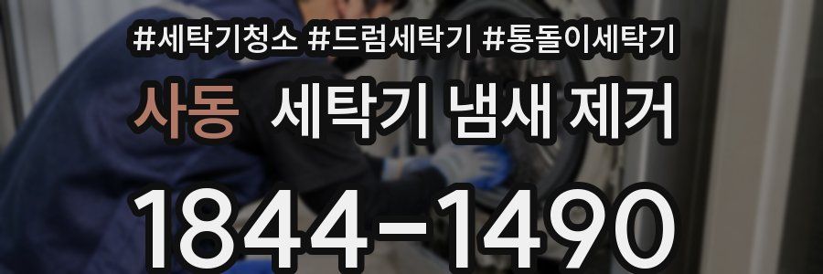 사동 세탁기 냄새 제거