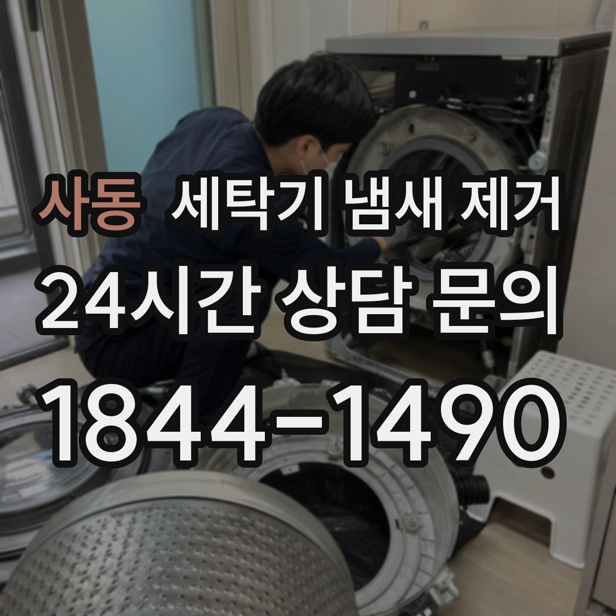 사동 세탁기 냄새 제거