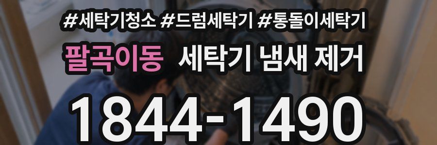 팔곡이동 세탁기 냄새 제거