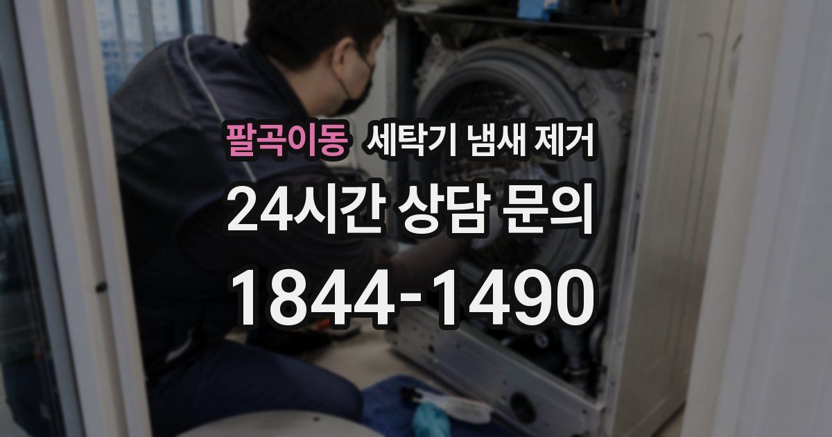 팔곡이동 세탁기 냄새 제거