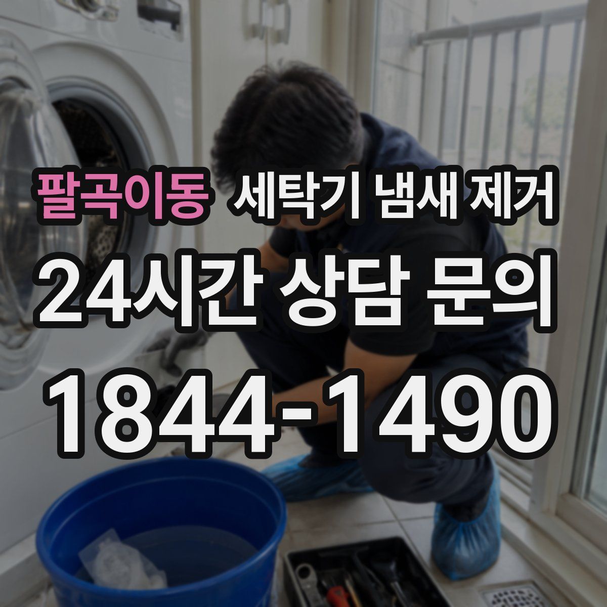 팔곡이동 세탁기 냄새 제거