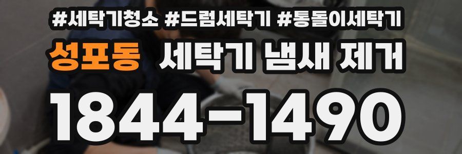 성포동 세탁기 냄새 제거