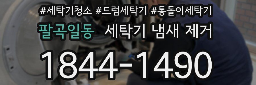 팔곡일동 세탁기 냄새 제거