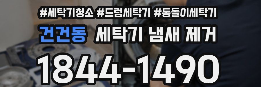 건건동 세탁기 냄새 제거