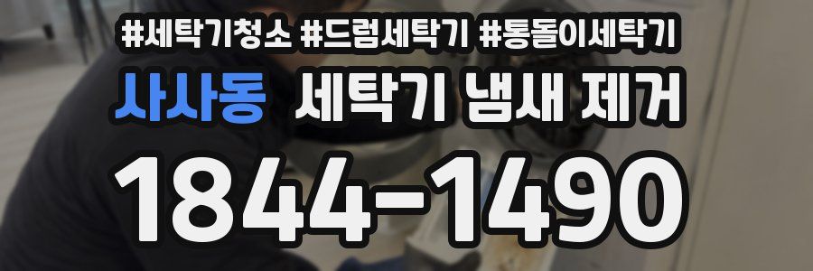 사사동 세탁기 냄새 제거