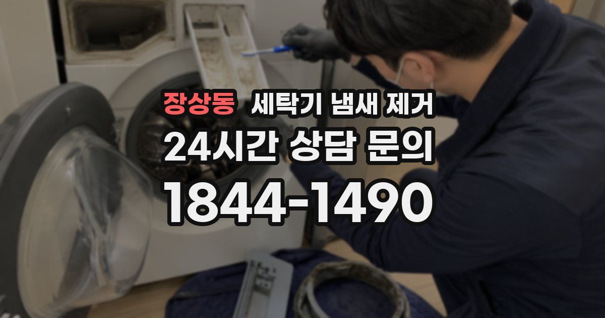장상동 세탁기 냄새 제거