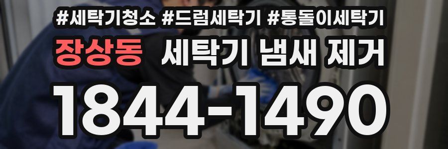 장상동 세탁기 냄새 제거