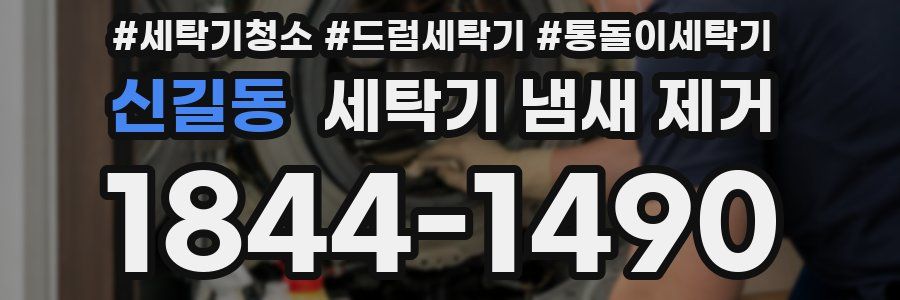 신길동 세탁기 냄새 제거