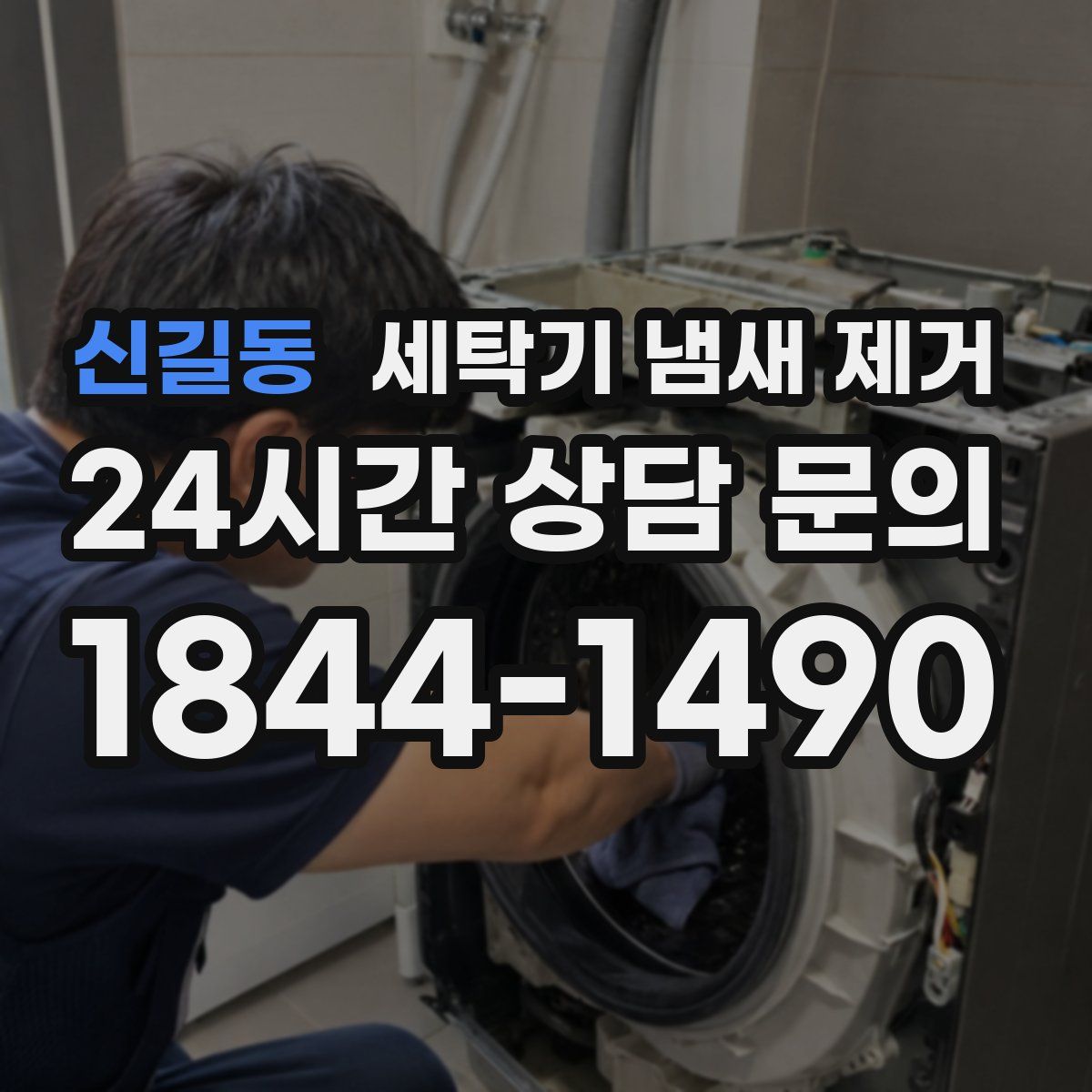 신길동 세탁기 냄새 제거