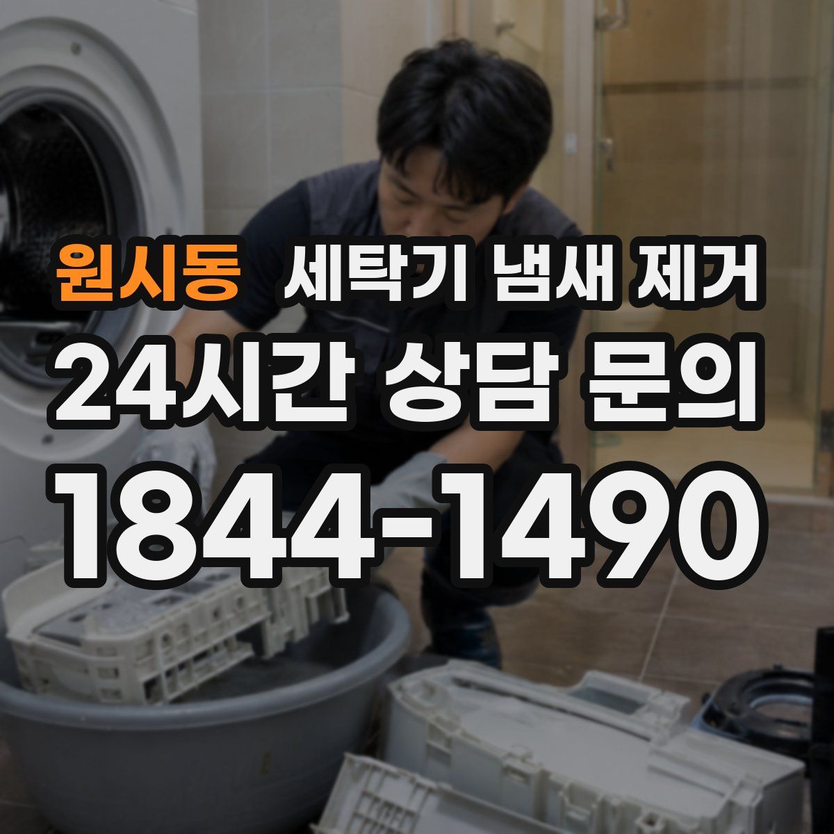원시동 세탁기 냄새 제거