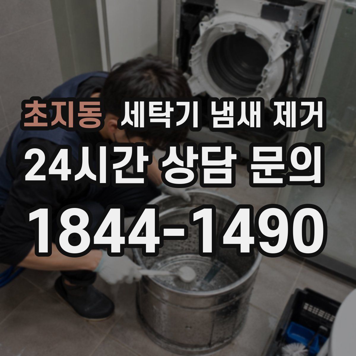 초지동 세탁기 냄새 제거