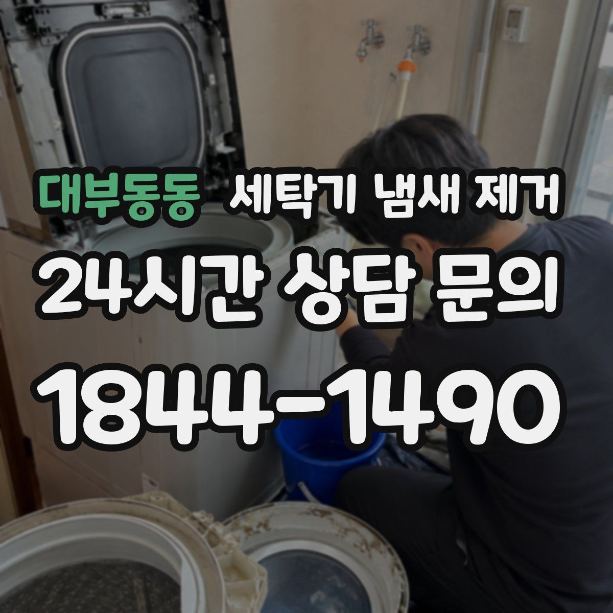 대부동동 세탁기 냄새 제거