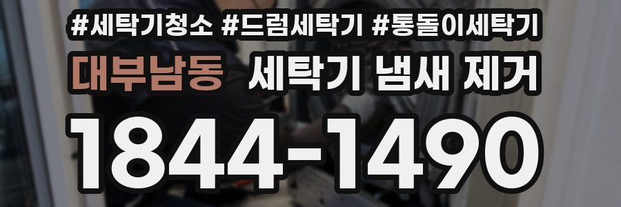 대부남동 세탁기 냄새 제거