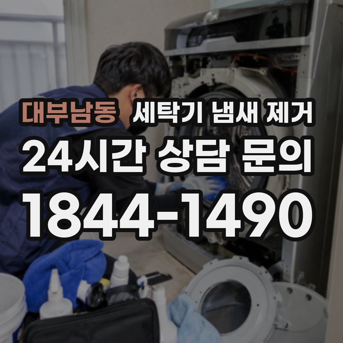 대부남동 세탁기 냄새 제거