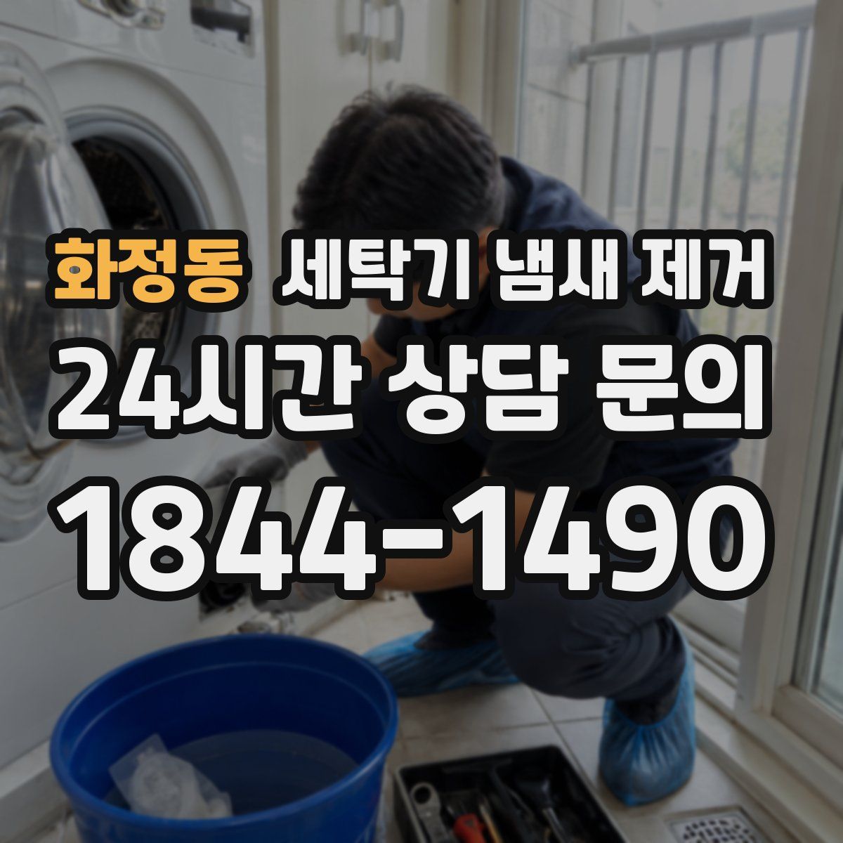 화정동 세탁기 냄새 제거
