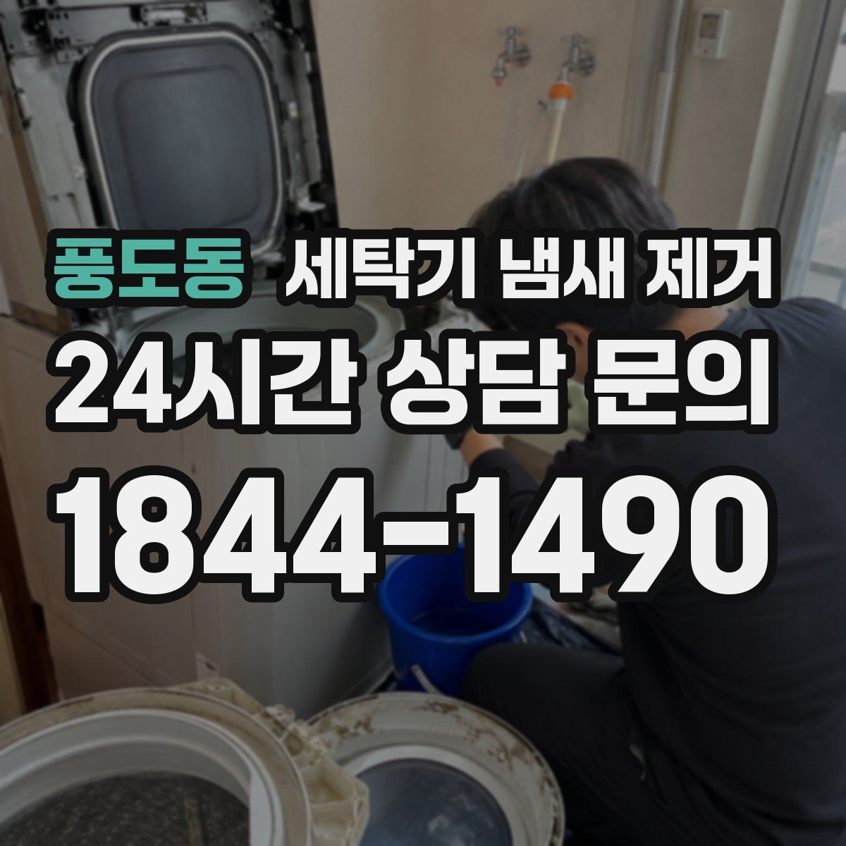 풍도동 세탁기 냄새 제거