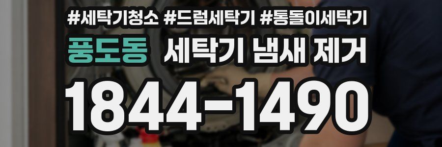 풍도동 세탁기 냄새 제거