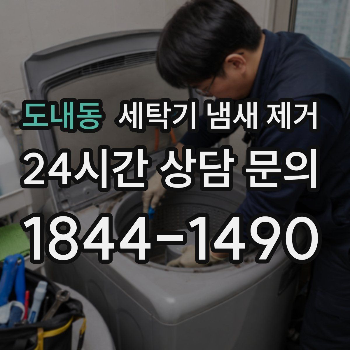 도내동 세탁기 냄새 제거