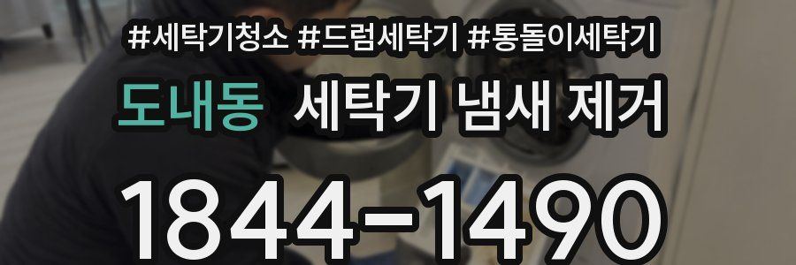 도내동 세탁기 냄새 제거
