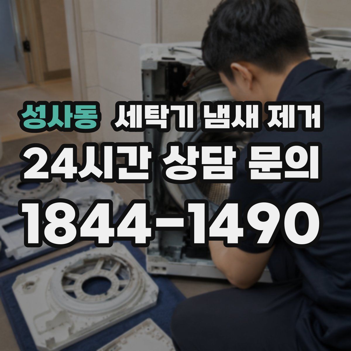 성사동 세탁기 냄새 제거