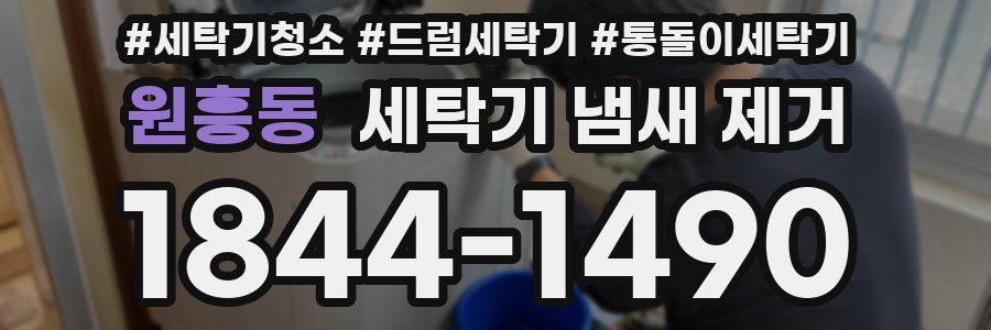 원흥동 세탁기 냄새 제거