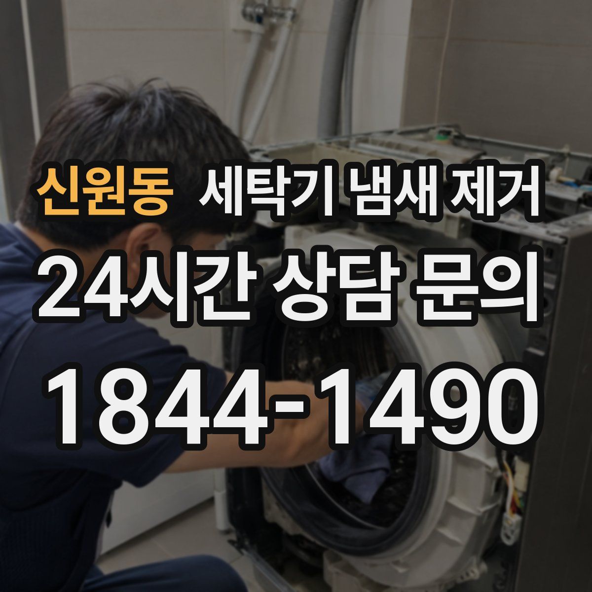 신원동 세탁기 냄새 제거