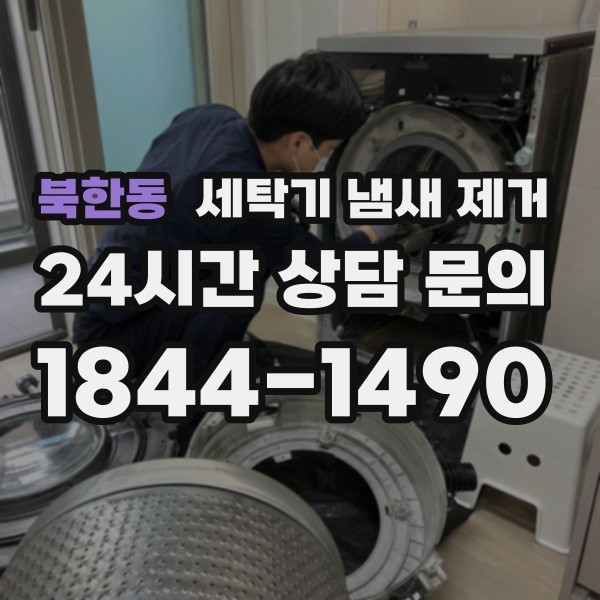 북한동 세탁기 냄새 제거