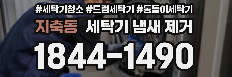 지축동 세탁기 냄새 제거